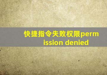 快捷指令失败权限permission denied